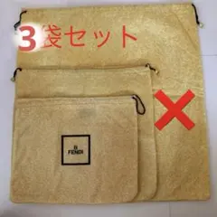 FENDI 保管袋　3袋セット（黄色2、緑１）