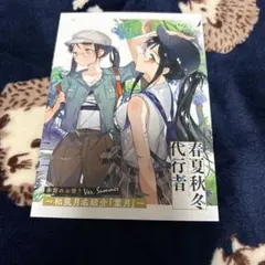 【新品未読】春夏秋冬代行者 夏の舞 有償特典(小冊子/短編小説集) Amazon.co.jp: 春夏秋冬代行者 春の舞 有償特典 アニメイト 短編