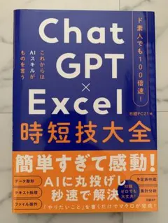 ChatGPT×Excel 時短技大全