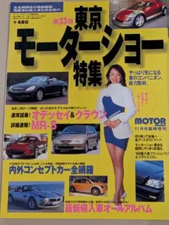 東京モーターショー特集 第33回