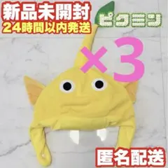 【3個セット】ピクミン なりきり帽子【黄ピクミン】
