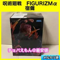 呪術廻戦 FIGURIZMα 宿儺　すくな　フィグリズマ