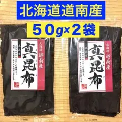 北海道道南産 真昆布 55g × ２袋セット だし昆布のサムネイル