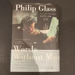希少本 フィリップ・グラス自伝 音楽のない言葉 美品です 希少本 フィリップ・グラス自伝 音楽のない言葉 美品です - メルカリ