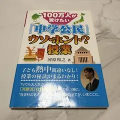 100万人が受けたい「中学公民」ウソ・ホント?授業