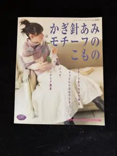かぎ針あみモチーフのこもの ブティック社