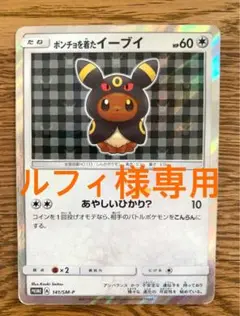 ポンチョを着たイーブイ ブラッキー 未開封 美品 未開封) ポンチョを着たイーブイ (ブラッキー) 141/SM-P｜ポケカ
