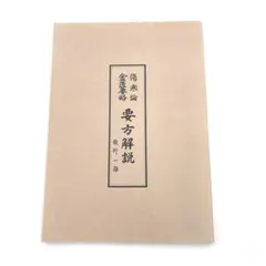 中古】新編 傷寒論・金匱要略総説 傷寒論考述 2冊セット 劔持久 - メルカリ