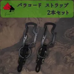 【2本セット】パラコード ストラップ　ツールホルダー　【便利ツール】α