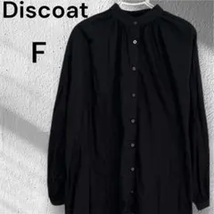 Discoat シャツワンピース　ロング丈　長袖　ゆったり　前開き　ブラック　黒