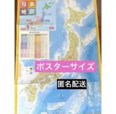 新品　日本地図　ポスター　地図