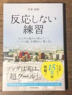 A反応しない練習 あらゆる悩みが消えていくブッダの超・合理的な「考え方」帯付き