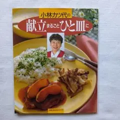 小林カツ代の献立まるごとひと皿に
