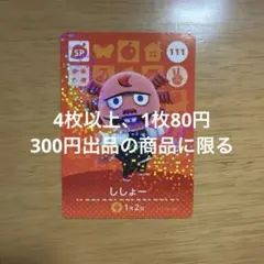 あつ森　amiiboカード　ししょー