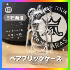 【期間限定】 BE@RBRICKクリアケース チェーン付　嵐 arashi 1個のサムネイル