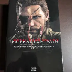 メタルギアソリッド5 ファントムペイン 公式コンプリートガイド