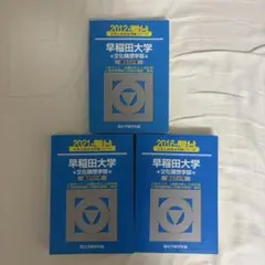 青本　早稲田大学　文化構想学部　2007年～2022年　18年分　駿台予備学校 青本 早稲田大学 文化構想学部 2007年～2022年 18年分 駿台予備