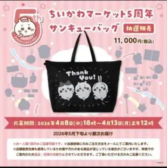 ちいかわマーケット5周年サンキューバッグ