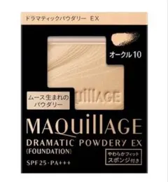 【新品、未使用】MAQuillAGE ドラマティックパウダリー オークル10