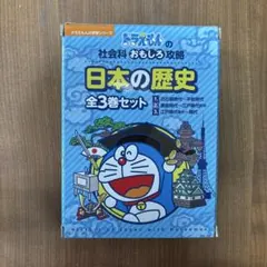 ドラえもん 日本の歴史 全3巻セット
