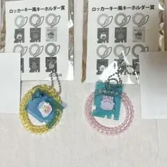 オバケーヌくじ　第7弾　ロッカーキー風キーホルダー賞　2点セット