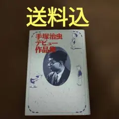 手塚治虫デビュー作品集
