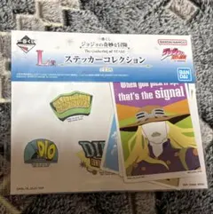ジョジョ一番くじ L賞 7部 ステッカーコレクション