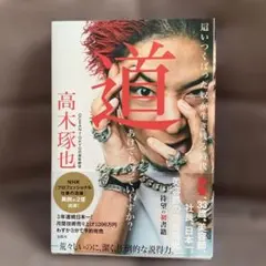 2025年最新】高木琢也の人気アイテム - メルカリ