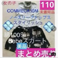 女の子　110 ハイネックノースリーブニット　べベ　コムサイズム　 綿100%