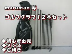 b799★初心者必見★ マルマン等 メンズゴルフクラブ１２本セット