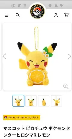 新品未使用】ポケモンセンターヒロシマ限定 ピカチュウ レモン