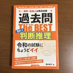 公務員試験　過去問 The BEST Set.1 判定推理