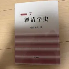 2026年最新】経済学史 川俣の人気アイテム - メルカリ