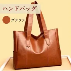トートバック　レディース　軽い　大容量　 ブラウン PUレザー おしゃれ　通勤