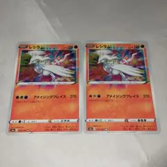 ポケモンカード　レシラム　2枚セット
