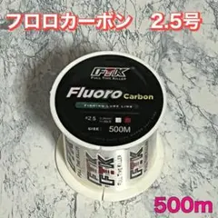 フロロカーボン 2.5号 500m フロロライン　ハリス　釣り糸Lのサムネイル