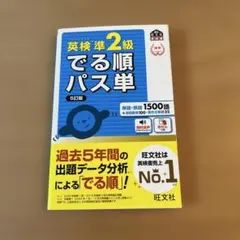 【新品未使用】英検準2級でる順パス単