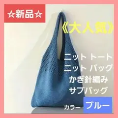 【新品】大人気! ニットトート ニットバッグ カジュアル かぎ針編み ブルー