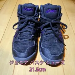 asics アシックス ダンクショット ジュニア バスケ シューズ 21.5cm