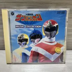 太陽戦隊サンバルカン　ミュージックコレクション