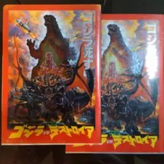 ゴジラ　VS　デストロイア　クリアファイル　非売品　2枚セット