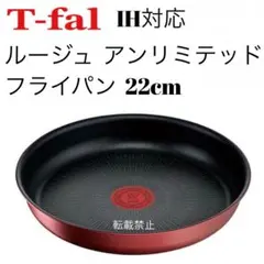 ティファール　ルージュ　アンリミテッド　フライパン　22cm
