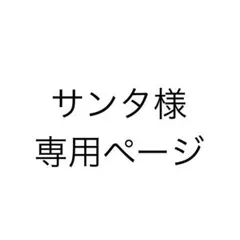 サンタ様専用ページ