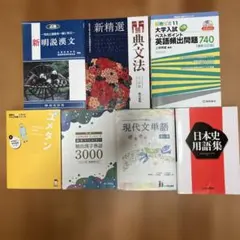 日本史用語集・現代文単語・参考書セット　大学受験　高1