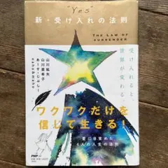 YES 新・受け入れの法則