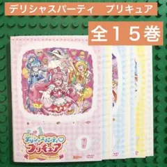 デリシャスパーティ♡プリキュア【DVD】全15巻 セット - メルカリ