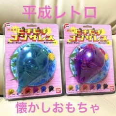 【懐かし激レア‼︎】BANDAI 　ピチピチゴンザレス　無能系　2体セット
