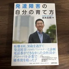 発達障害の自分の育て方
