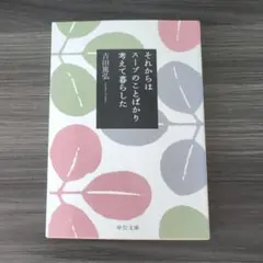 それからはスープのことばかり考えて暮らした