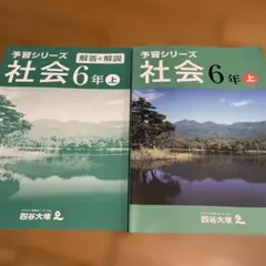 四谷大塚　予習シリーズ 社会 6年上